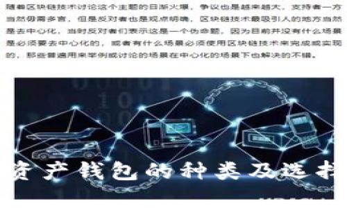数字资产钱包的种类及选择指南