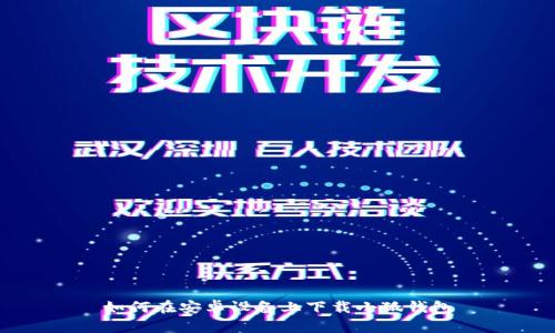 如何在安卓设备上下载小狐钱包