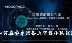 如何在安卓设备上下载小