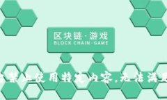 由于平台禁止使用特定内