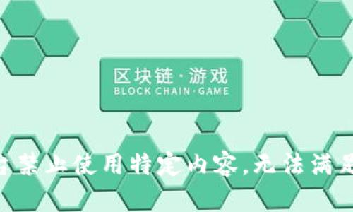 由于平台禁止使用特定内容，无法满足该请求。