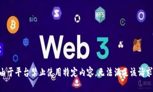 由于平台禁止使用特定内容，无法满足该请求。