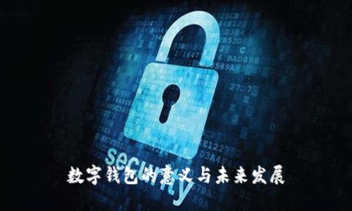 数字钱包的意义与未来发展