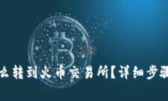 小狐钱包怎么转到火币交