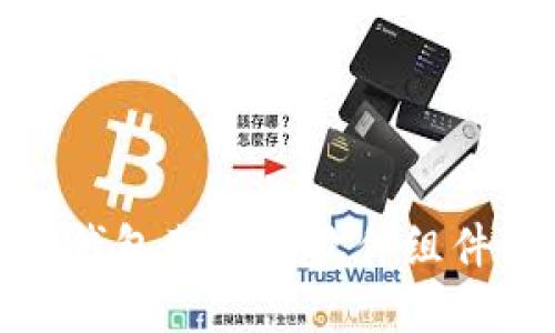 加密钱包架构与软件组件详解