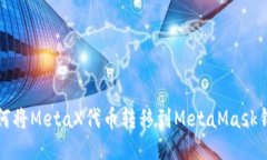如何将MetaX代币转移到Me