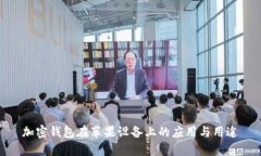 加密钱包在苹果设备上的
