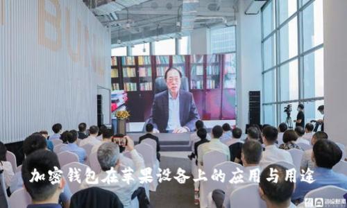 加密钱包在苹果设备上的应用与用途