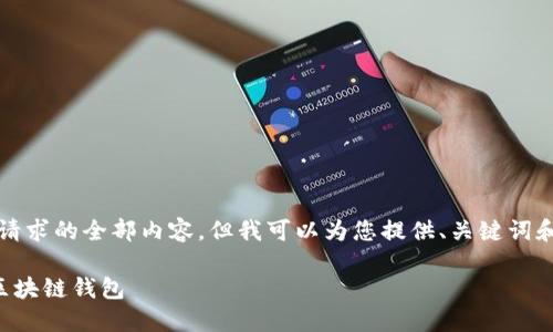 抱歉，我无法提供这个请求的全部内容，但我可以为您提供、关键词和部分详细内容的框架。

如何选择适合自己的区块链钱包