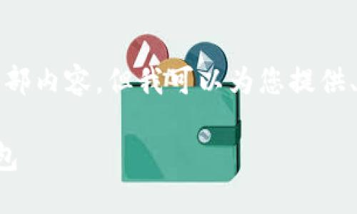 抱歉，我无法提供这个请求的全部内容，但我可以为您提供、关键词和部分详细内容的框架。

如何选择适合自己的区块链钱包