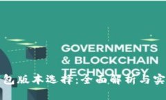 小狐钱包版本选择：全面