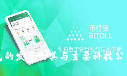 数字钱包的发展及其与主要科技公司的关系