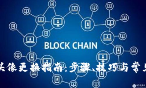 小狐钱包头像更换指南：步骤、技巧与常见问题解答
