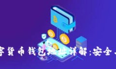 区块链数字货币钱包地址
