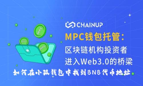 如何在小狐钱包中找到BNB代币地址
