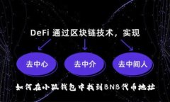 如何在小狐钱包中找到B