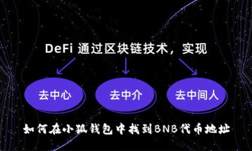 如何在小狐钱包中找到BNB代币地址