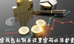 如何加密钱包私钥并设置