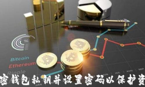 
如何加密钱包私钥并设置密码以保护资产安全