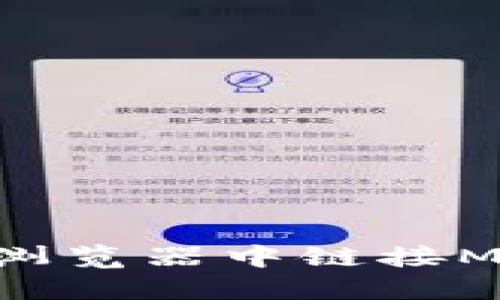 : 如何在360浏览器中链接MetaMask钱包