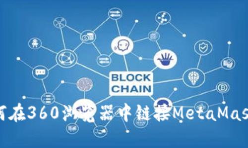 : 如何在360浏览器中链接MetaMask钱包