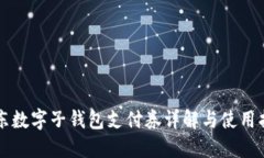 京东数字子钱包支付券详