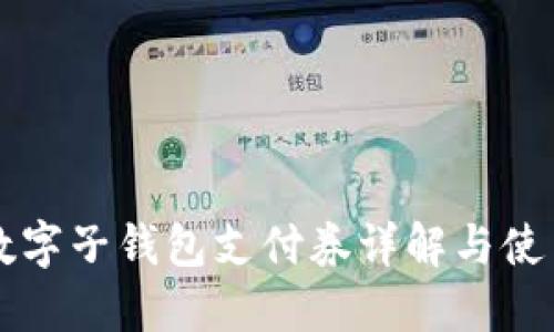京东数字子钱包支付券详解与使用指南
