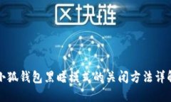 小狐钱包黑暗模式的关闭