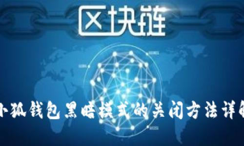 小狐钱包黑暗模式的关闭方法详解