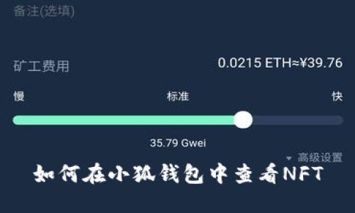 如何在小狐钱包中查看NFT