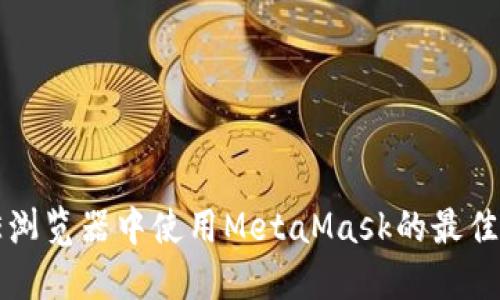 在IE浏览器中使用MetaMask的最佳指南