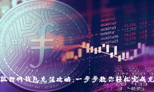 火狐狸网钱包充值攻略：一步步教你轻松完成充值