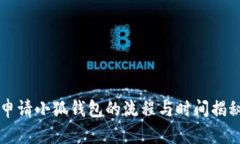 申请小狐钱包的流程与时