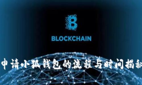 申请小狐钱包的流程与时间揭秘