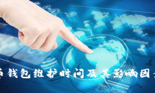 数字币钱包维护时间及其影响因素分析