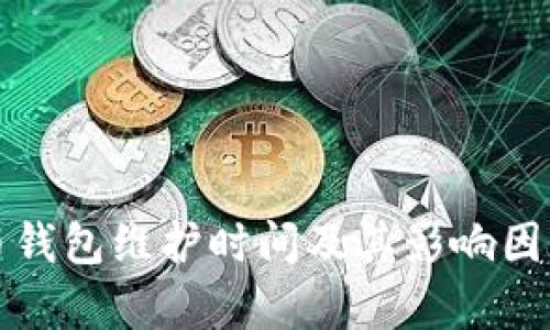 数字币钱包维护时间及其影响因素分析