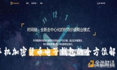 手机加密货币电子钱包的