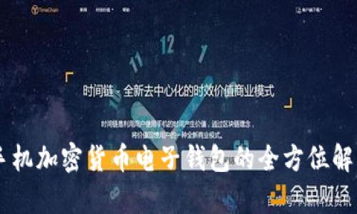 手机加密货币电子钱包的全方位解析