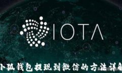 小狐钱包提现到微信的方