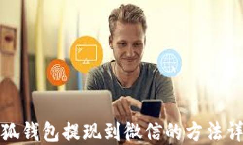 
小狐钱包提现到微信的方法详解