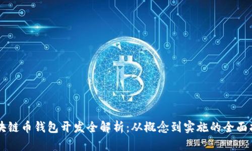 区块链币钱包开发全解析：从概念到实施的全面指南