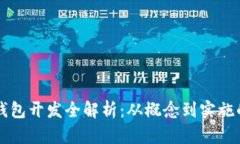 区块链币钱包开发全解析