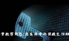 奈雪数字钱包：您生活中