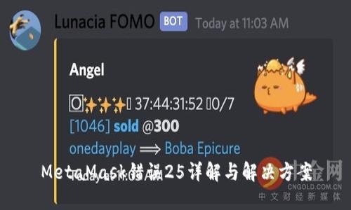 MetaMask错误25详解与解决方案