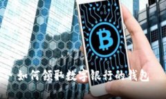 如何领取数字银行的钱包