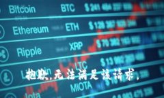 抱歉，无法满足该请求。