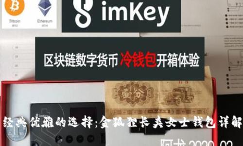 经典优雅的选择：金狐狸长夹女士钱包详解