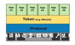 数字钱包加油活动方案：