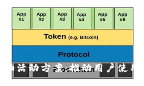 数字钱包加油活动方案：推动用户使用的多维策略