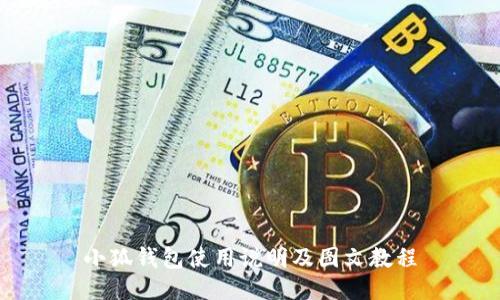小狐钱包使用说明及图文教程